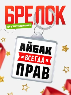 Купить брелок с именем Айбак всегда прав с доставкой по России