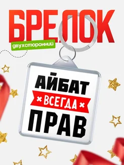 Купить брелок с именем Айбат всегда прав с доставкой по России