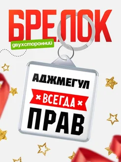 Купить брелок с именем Аджмегул всегда прав с доставкой по России
