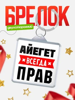 Купить брелок с именем Айегет всегда прав с доставкой по России