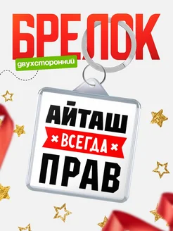 Купить брелок с именем Айташ всегда прав с доставкой по России