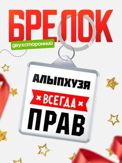 Купить брелок с именем Алыпхузя всегда прав с доставкой по России