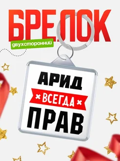 Купить брелок с именем Арид всегда прав с доставкой по России