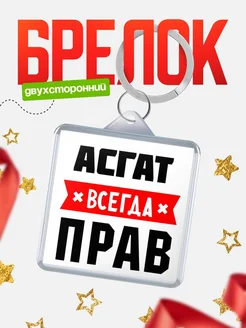 Купить брелок с именем Асгат всегда прав с доставкой по России