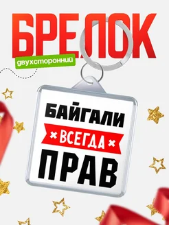 Купить брелок с именем Байгали всегда прав с доставкой по России