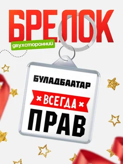 Купить брелок с именем Буладбаатар всегда прав с доставкой по России