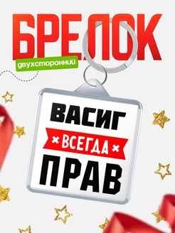Купить брелок с именем Васиг всегда прав с доставкой по России
