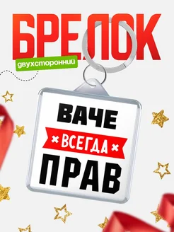Купить брелок с именем Ваче всегда прав с доставкой по России