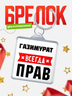 Купить брелок с именем Газимурат всегда прав с доставкой по России