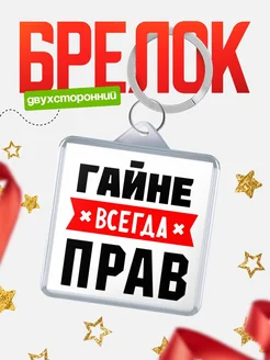 Купить брелок с именем Гайне всегда прав с доставкой по России