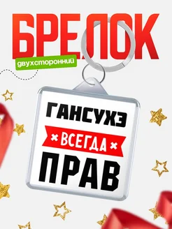 Купить брелок с именем Гансухэ всегда прав с доставкой по России