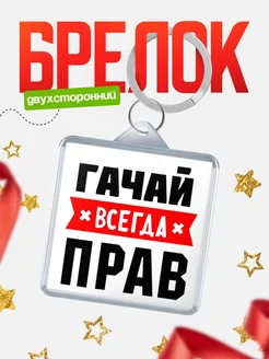 Купить брелок с именем Гачай всегда прав с доставкой по России