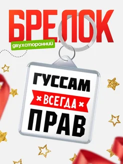 Купить брелок с именем Гуссам всегда прав с доставкой по России