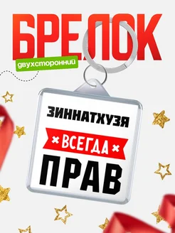 Купить брелок с именем Зиннатхузя всегда прав с доставкой по России