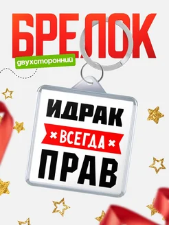 Купить брелок с именем Идрак всегда прав с доставкой по России