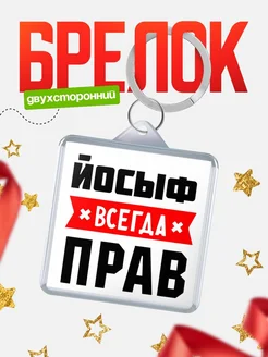 Купить брелок с именем Йосыф всегда прав с доставкой по России