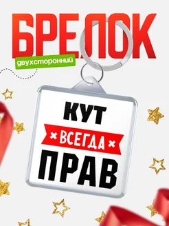 Купить брелок с именем Кут всегда прав с доставкой по России