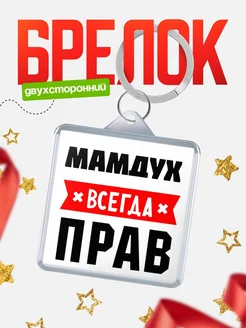 Купить брелок с именем Мамдух всегда прав с доставкой по России