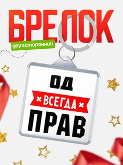 Купить брелок с именем Од всегда прав с доставкой по России
