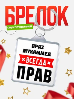 Купить брелок с именем Ораз-Мухаммед всегда прав с доставкой по России