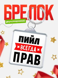 Купить брелок с именем Пийл всегда прав с доставкой по России