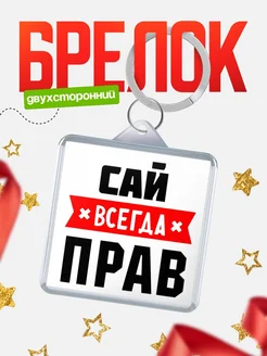 Купить брелок с именем Сай всегда прав с доставкой по России