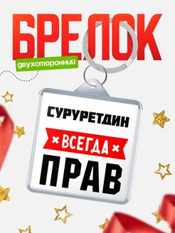 Купить брелок с именем Суруретдин всегда прав с доставкой по России