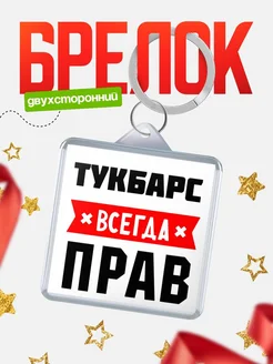 Купить брелок с именем Тукбарс всегда прав с доставкой по России