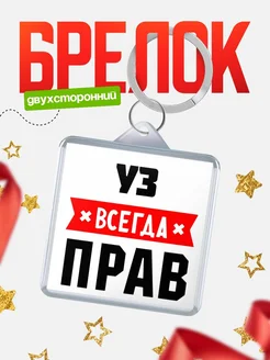 Купить брелок с именем Уз всегда прав с доставкой по России