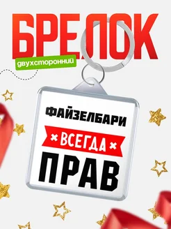 Купить брелок с именем Файзелбари всегда прав с доставкой по России