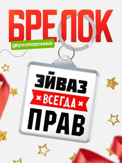 Купить брелок с именем Эйваз всегда прав с доставкой по России