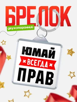 Купить брелок с именем Юмай всегда прав с доставкой по России