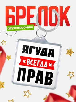 Купить брелок с именем Ягуда всегда прав с доставкой по России