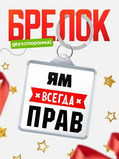 Купить брелок с именем Ям всегда прав с доставкой по России