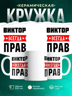 Купить кружку с приколом «Виктор всегда прав» с доставкой по России