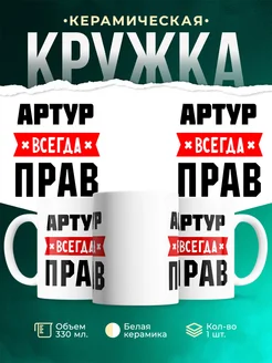 Купить кружку с приколом «Артур всегда прав» с доставкой по России