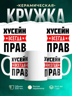 Купить кружку с приколом «Хусейн всегда прав» с доставкой по России