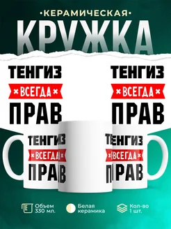 Купить кружку с приколом «Тенгиз всегда прав» с доставкой по России