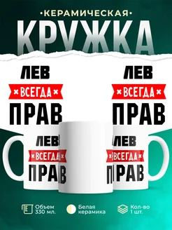 Купить кружку с приколом «Лев всегда прав» с доставкой по России