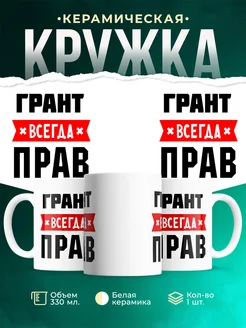 Купить кружку с приколом «Грант всегда прав» с доставкой по России
