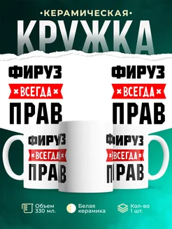 Купить кружку с приколом «Фируз всегда прав» с доставкой по России