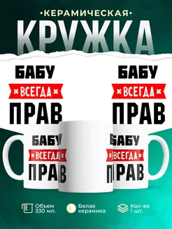 Купить кружку с приколом «Бабу всегда прав» с доставкой по России