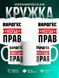 Купить кружку с приколом «Вардгес всегда прав» с доставкой по России