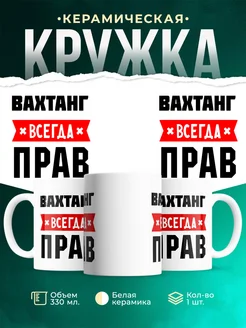 Купить кружку с приколом «Вахтанг всегда прав» с доставкой по России