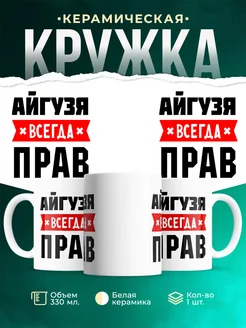 Купить кружку с приколом «Айгузя всегда прав» с доставкой по России