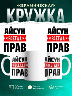 Купить кружку с приколом «Айсун всегда прав» с доставкой по России