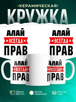 Купить кружку с приколом «Алай всегда прав» с доставкой по России