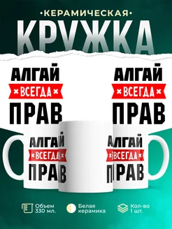 Купить кружку с приколом «Алгай всегда прав» с доставкой по России