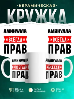 Купить кружку с приколом «Аминулла всегда прав» с доставкой по России