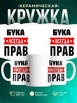 Купить кружку с приколом «Бука всегда прав» с доставкой по России